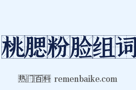 桃腮粉脸组词是什么意思的图片